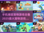 2025最🔥宠物捕捉手游合集🐾抓宠爱好者不容错过！
