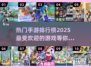 🔥2025最火手游排行榜前十✨玩家必下载！