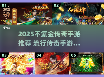 🔥2025不氪金传奇手游推荐✨截图1