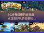 2025年必玩🔥幻兽游戏大揭秘！🐾