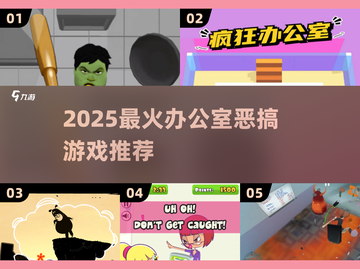🔥办公室恶搞游戏TOP榜！2025必玩 prank 游戏大公开💥截图1