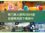 🔥2024热门多人游戏推荐🎉团体必备下载排行