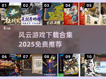 🔥2025风云游戏合集！免费下载TOP榜🎮截图1