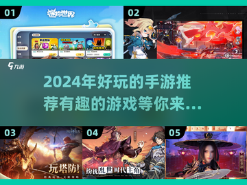 2024超🔥手游推荐！玩游戏就玩这些⚡截图1