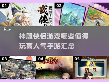 🔥2025必玩神雕侠侣游戏🔥高人气汇总来了！截图1