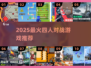 🔥4人对战神游TOP5，2025必玩💥