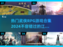 🔥2024必玩武侠RPG游戏合集，江湖等你来战！⚔