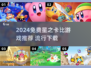 🔥2024免费星之卡比游戏推荐✨