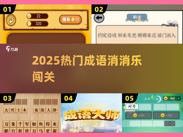 🔥2025最火成语消消乐闯关来袭！🎯截图1