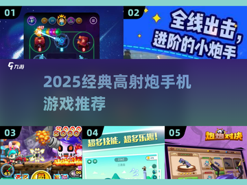 🔥2025必玩高射炮手游TOP榜💥经典单机推荐来袭！🚀截图1