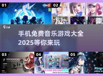 🎵2025年必玩！免费音乐游戏大全🔥手机下载攻略截图1