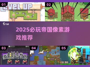 💥2025必玩帝国像素游戏大揭秘！👑🎮截图1