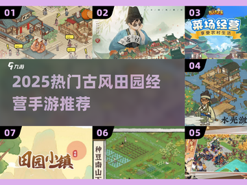 🌾古风田园手游TOP榜！2025必玩经营类推荐✨截图1