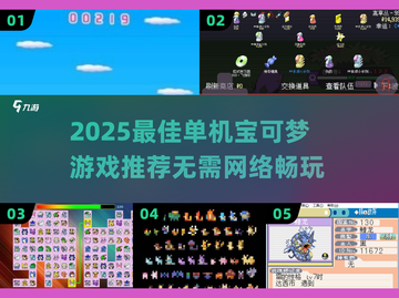 🔥2025单机宝可梦游戏推荐✨无网络也能爽玩！截图1