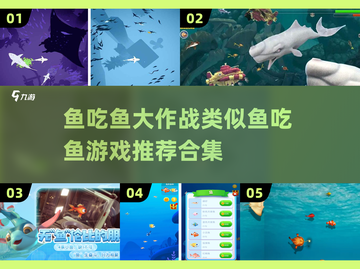 🐟2025年超火鱼吃鱼游戏推荐，好玩到停不下来！截图1