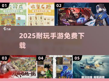 🔥2025最耐玩手游免费下载💥截图1