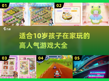 2025超🔥！10岁孩子必玩人气游戏大全🎉截图1