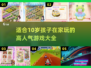 2025超🔥！10岁孩子必玩人气游戏大全🎉