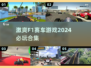 🔥2024必玩F1赛车游戏合集🚀激情漂移等你来挑战！