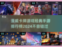 2024必玩🔥漫威卡牌手游排行榜🌟
