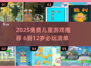 🔥6-12岁儿童必玩免费游戏2025🎮