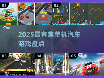 🔥2025单机汽车游戏TOP榜！🎮飙车党必玩💥截图1