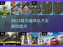 🔥2025单机汽车游戏TOP榜！🎮飙车党必玩💥