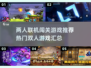 🔥2025热门联机闯关游戏汇总🎉双人玩超 fun！