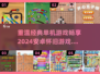 🔥2024必玩！经典安卓单机游戏合集下载🔗