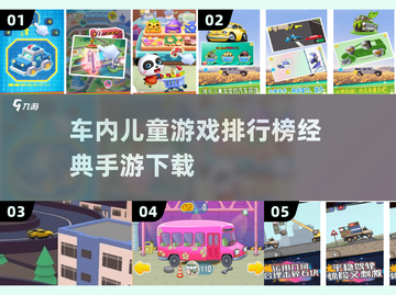 车内亲子时光📖2025热门儿童手游排行榜🎉截图1