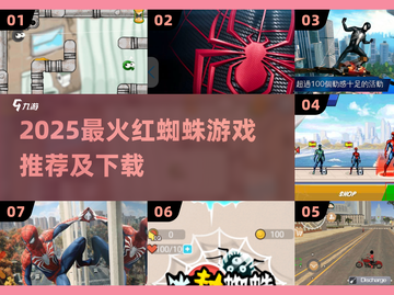 🔥2025最火红蜘蛛游戏榜单出炉！🎮💥截图1