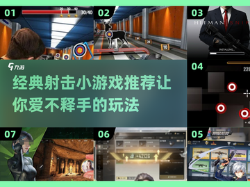 🔥2025必玩的经典射击小游戏合集💥截图1