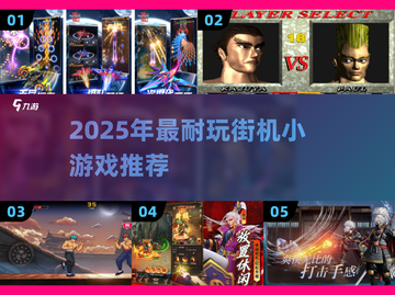 🔥2025最耐玩街机游戏TOP榜💥🎮截图1