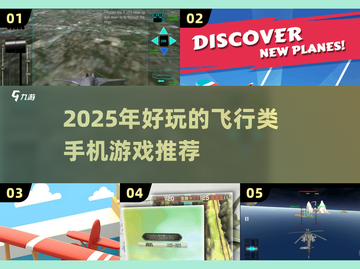 🔥2025年超好玩飞行类手游推荐✈截图1