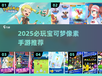 🔥2025必玩宝可梦手游推荐✨像素风+超燃玩法🎮截图1