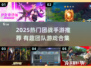 🔥2025超火团队手游推荐！🎮团战爽到爆💥
