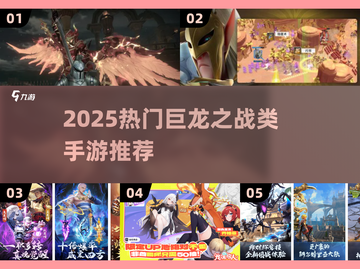 🔥2025巨龙之战手游合集🐉新开传奇推荐！截图1