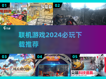 2024必玩🔥联机游戏推荐下载！🎮截图1