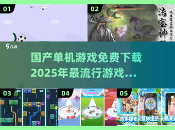 🔥2025年必玩国产单机游戏免费下载推荐🎮截图1