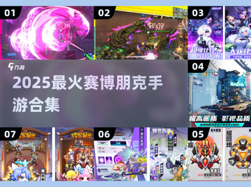 🎮2025赛博朋克手游TOP榜🔥高燃体验来袭！截图1