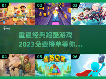 🔥2023免费跑酷游戏推荐，重温经典⚡截图1