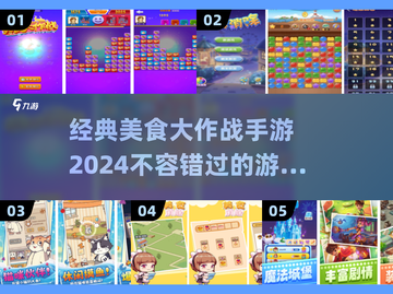 💥2024必玩！经典美食大作战手游🔥截图1