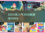 🔥2025最火3DQ游戏TOP5出炉！🎮