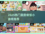 🔥2025最火厨房小游戏合集🍳🎮