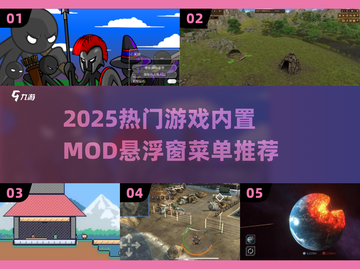 🎮2025热门游戏推荐！内置MOD悬浮窗超爽玩截图1