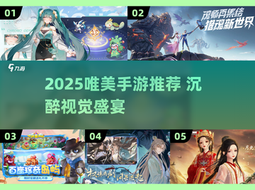 ✨2025唯美手游TOP榜！视觉盛宴来袭💫截图1
