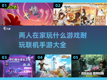 两人在家玩啥？💡2025超耐玩联机手游合集🎉截图1
