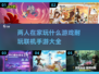 两人在家玩啥？💡2025超耐玩联机手游合集🎉