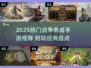 🔥2025最耐玩战争养成手游盘点！🎮