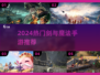 ⚔2024最火剑与魔法手游TOP榜🔥